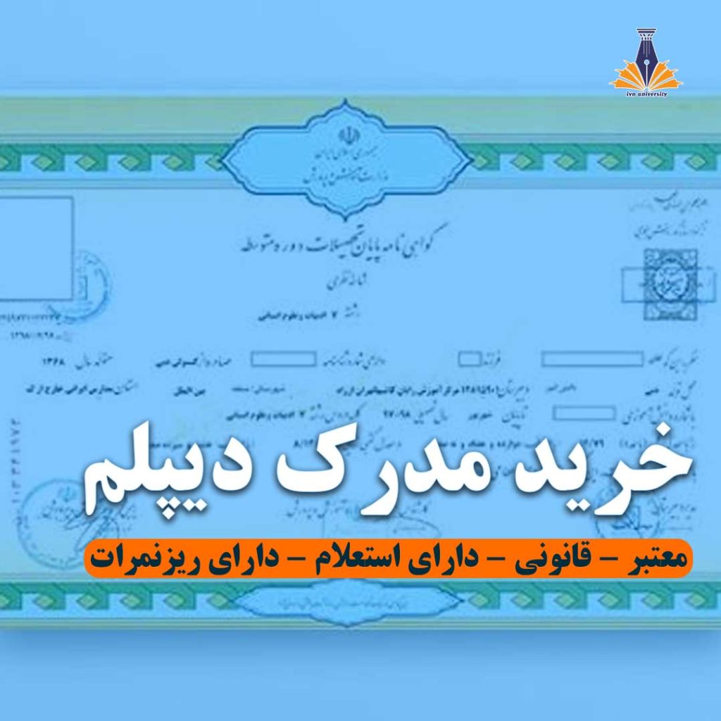 ‫اخذ و خرید مدرک دیپلم با استعلام | فروش فوری مدرک دیپلم