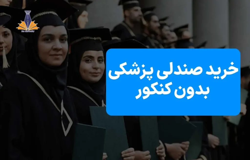 خرید صندلی پزشکی بدون کنکور