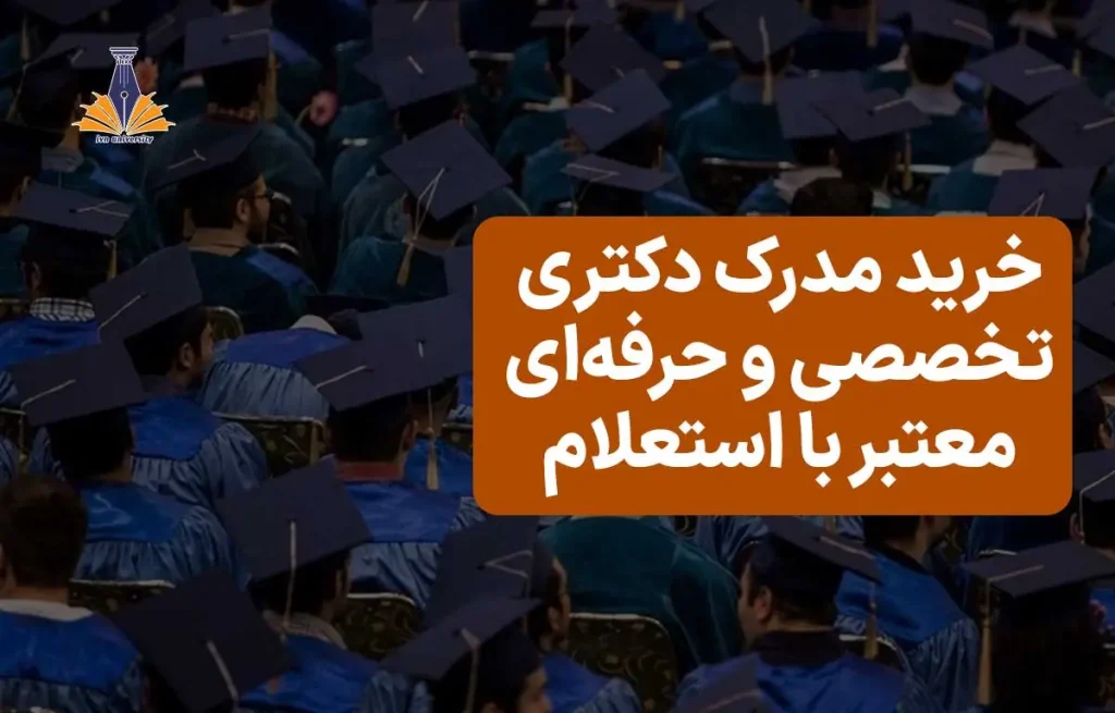 خرید مدرک دکتری تخصصی و حرفه‌ای معتبر با استعلام