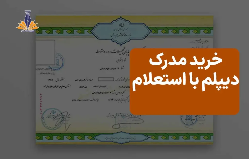 خرید مدرک دیپلم با استعلام