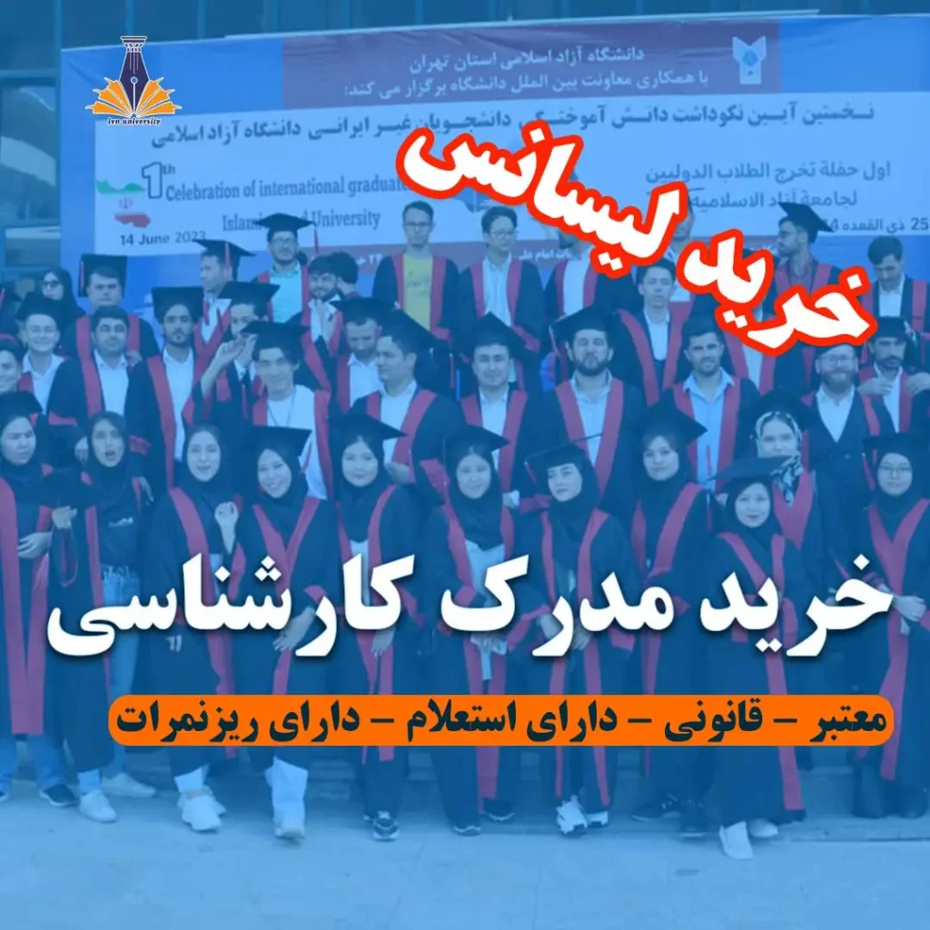 ‫خرید مدرک لیسانس با استعلام و ریزنمرات - فروش مدرک کارشناسی