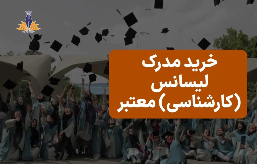 خرید مدرک لیسانس (کارشناسی) معتبر با استعلام