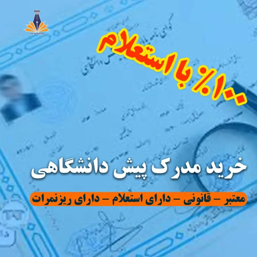 ‫خرید مدرک پیش دانشگاهی معتبر با استعلام