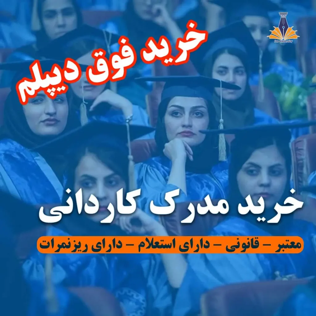 ‫خرید مدرک کاردانی با استعلام و ریزنمرات | فروش فوق دیپلم