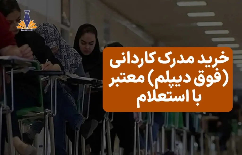 خرید مدرک کاردانی (فوق دیپلم) معتبر با استعلام