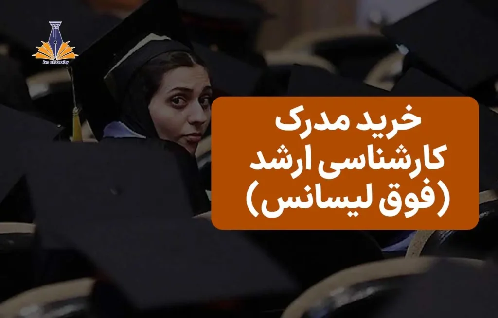 خرید مدرک کارشناسی ارشد (فوق لیسانس) معتبر