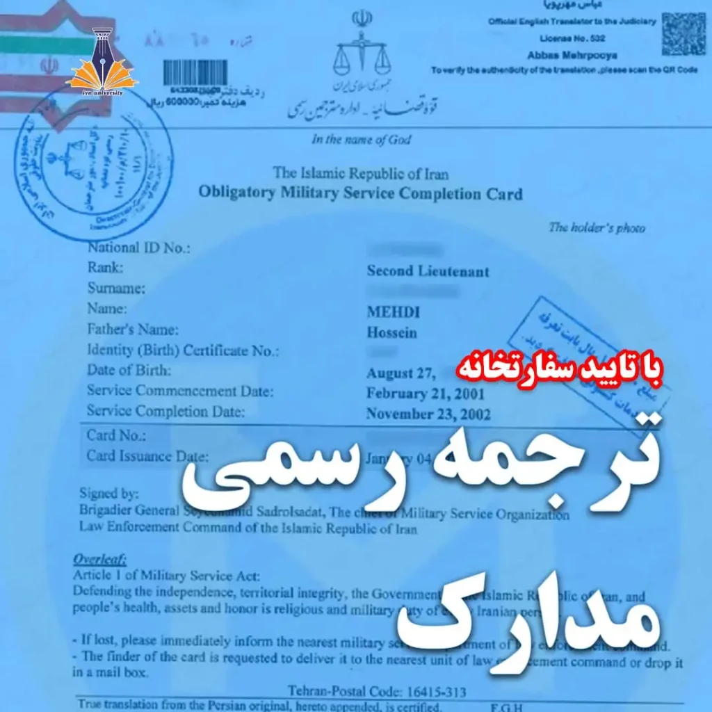 ‫ترجمه رسمی مدارک تحصیلی | تاییدیه دادگستری و امور خارجه برای مهاجرت