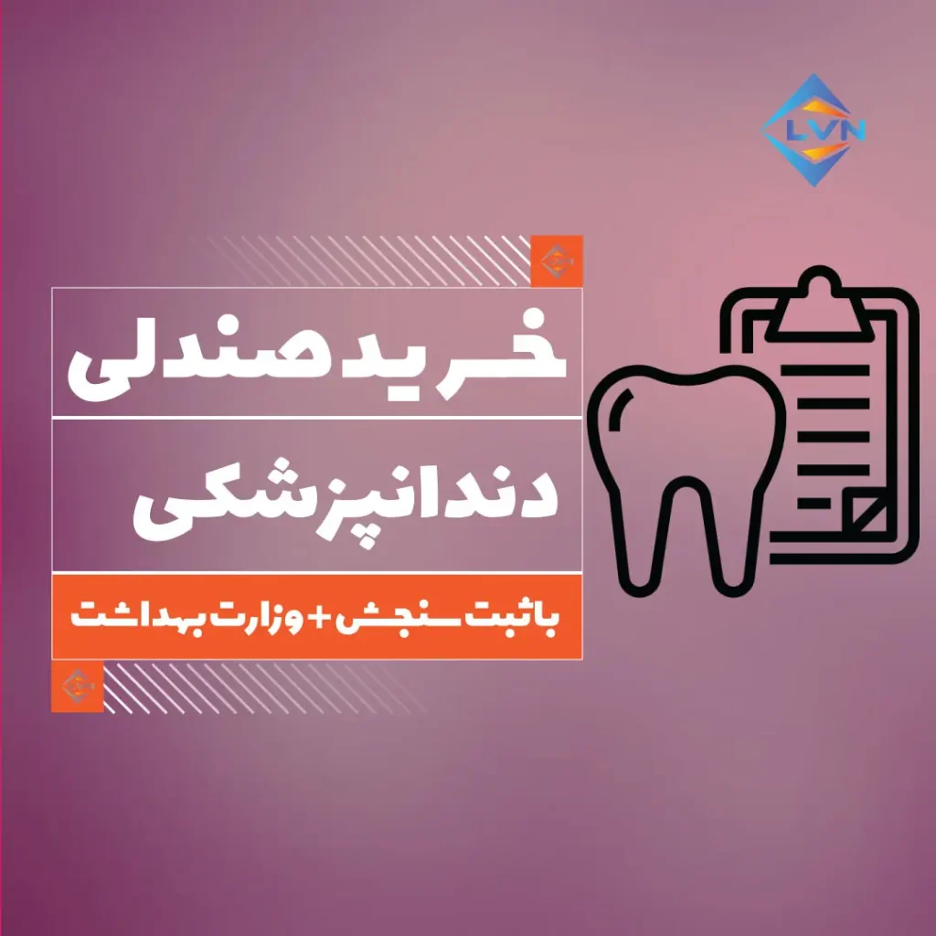خرید صندلی دندانپزشکی بدون کنکور