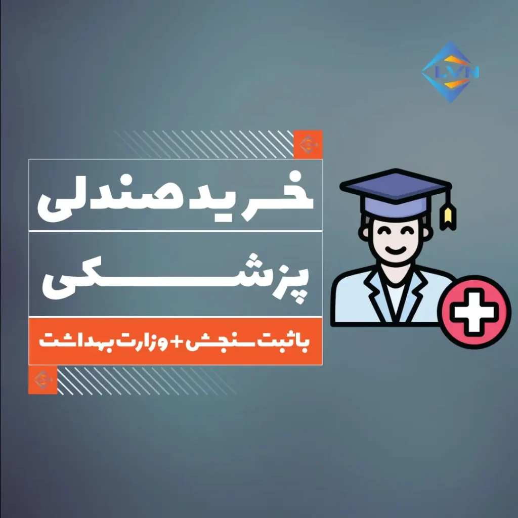 خرید صندلی پزشکی بدون کنکور