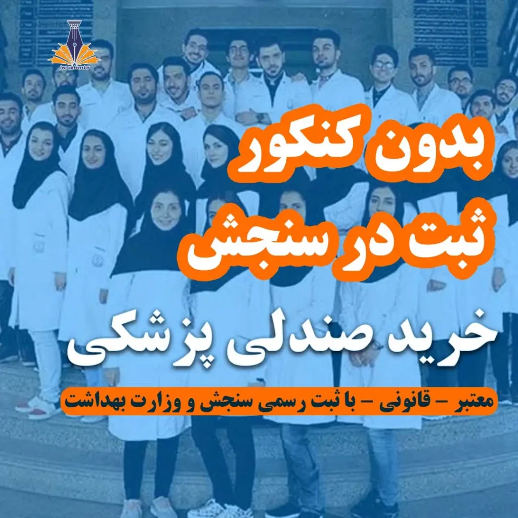 خرید صندلی پزشکی و پیراپزشکی معتبر - قانونی - با ثبت رسمی سنجش و وزارت بهداشت