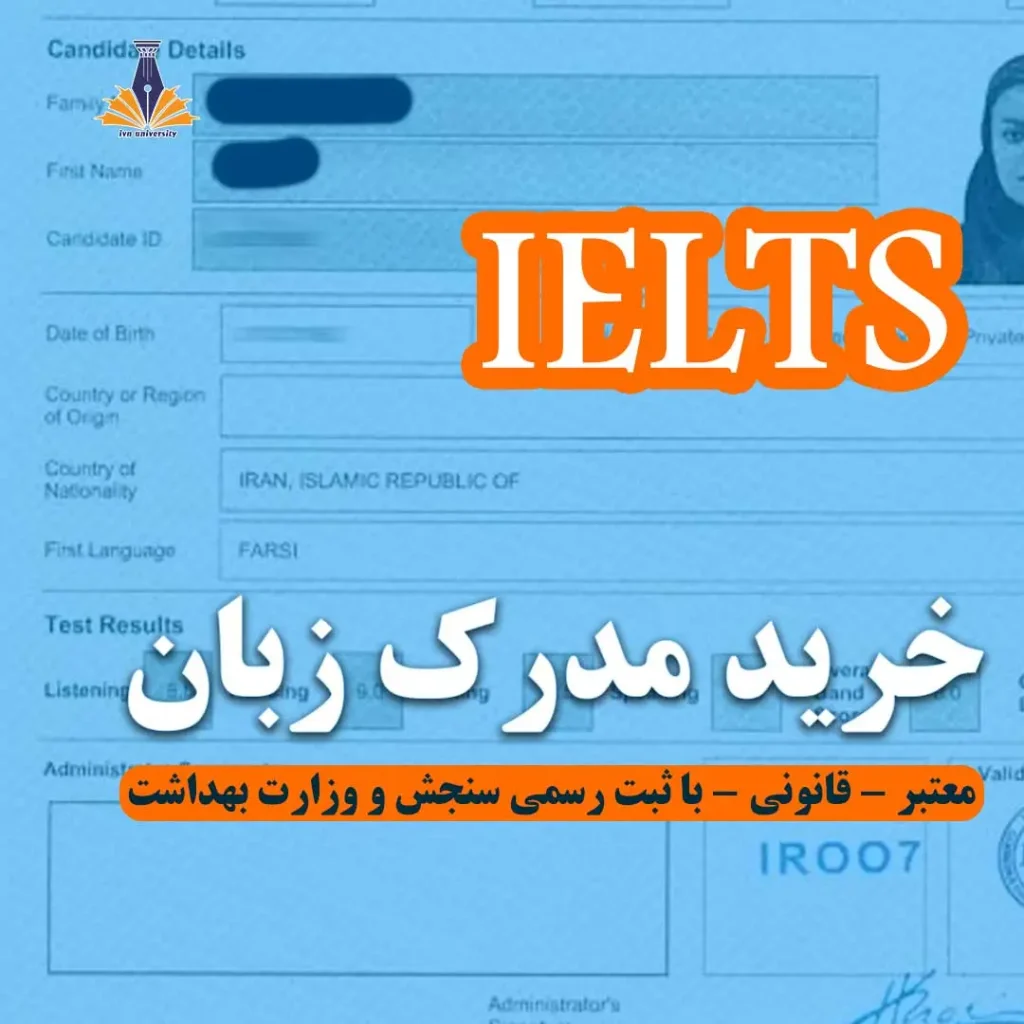 ‫خرید مدرک آیلتس اورجینال | ثبت در دیتابیس برای مهاجرت و تحصیل