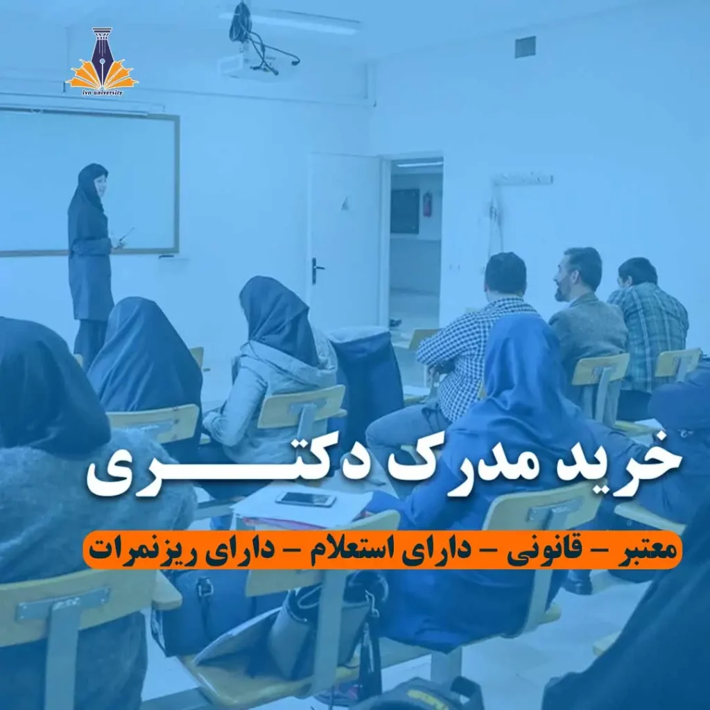 ‫خرید مدرک دکتری تخصصی معتبر