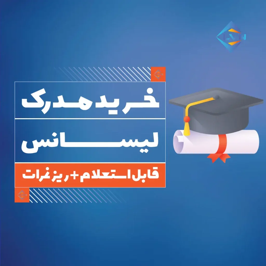 خرید مدرک لیسانس