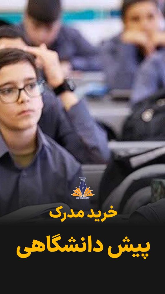 خرید مدرک پیش دانشگاهی معتبر قانونی و با استعلام