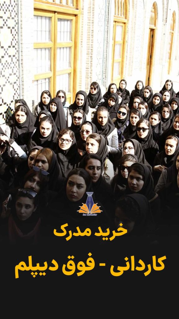 خرید مدرک کاردانی - فوق دیپلم با اتسعلام و ریزنمرات