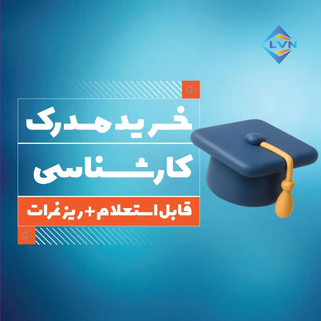 خرید مدرک کارشناسی
