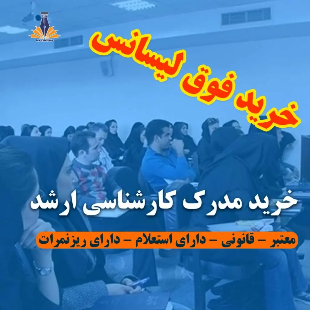 خرید مدرک کارشناسی ارشد معتبر با استعلام - خرید فوق لیسانس