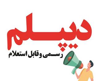 خرید مدرک دیپلم رسمی و قابل استعلام