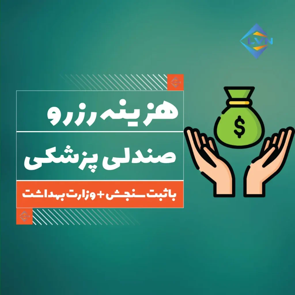 هزینه رزرو صندلی پزشکی بدون کنکور
